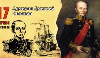 17 апреля в истории. Дмитрий Сенявин