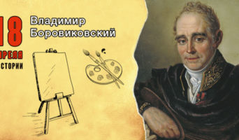 18 апреля в истории. Владимир Боровиковский