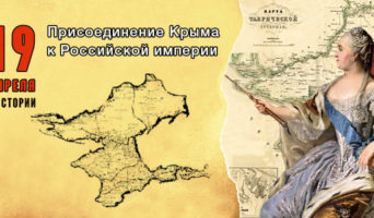 19 апреля в истории. Присоединение Крыма к Российской империи
