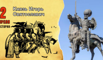 2 апреля в истории. Князь Игорь Святославич