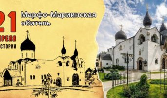 21 апреля в истории. Марфо-Мариинская обитель