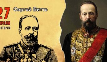27 апреля в истории. Сергей Витте