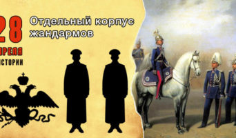 28 апреля в истории. Отдельный корпус жандармов