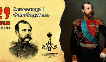 29 апреля в истории. Александр II Освободитель