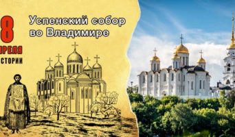 8 апреля в истории. Успенский собор во Владимире