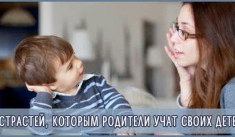 8 страстей, которым родители учат своих детей