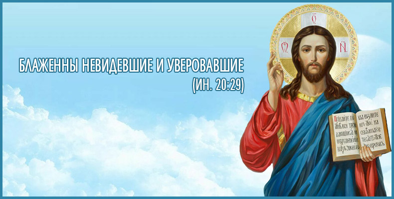 Блаженны невидевшие и уверовавшие