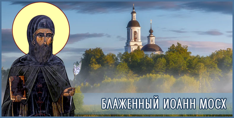 Блаженный Иоанн Мосх