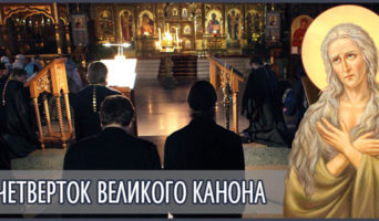 Четверток Великого канона