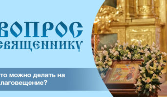 Что можно делать на Благовещение?