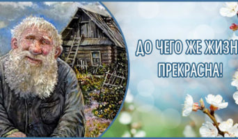 До чего же жизнь прекрасна!