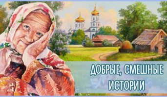 Добрые, смешные истории
