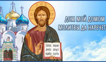 Дом Мой домом молитвы да наречется