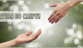 Друзья по смерти