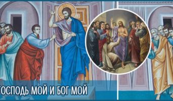 Господь мой и Бог мой