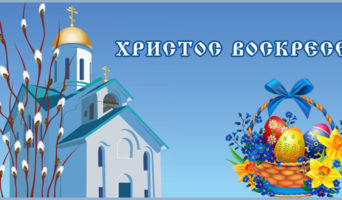 Христос Воскресе!
