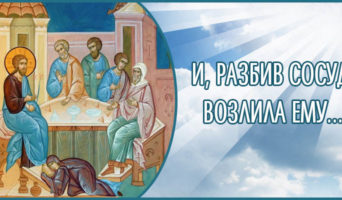 И, разбив сосуд, возлила Ему…