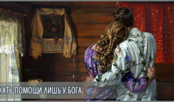 Искать помощи лишь у Бога