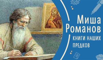 Книги наших предков | Рассказ Миши Р.