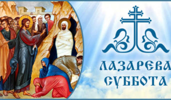 Лазарева суббота