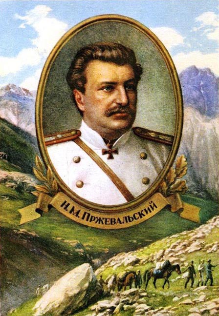 Н.М. Пржевальский
