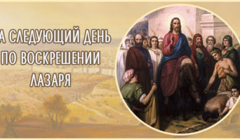 На следующий день по воскрешении Лазаря