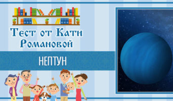 Нептун | Тест Кати Р.