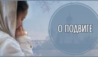 О подвиге