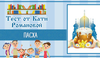 Пасха | Тест Кати Р.