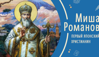Первый японский христианин | Рассказ Миши Р.