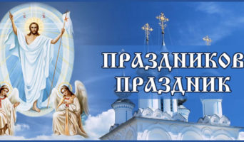 Праздников Праздник