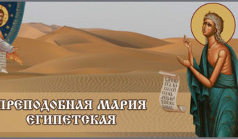 Преподобная Мария Египетская