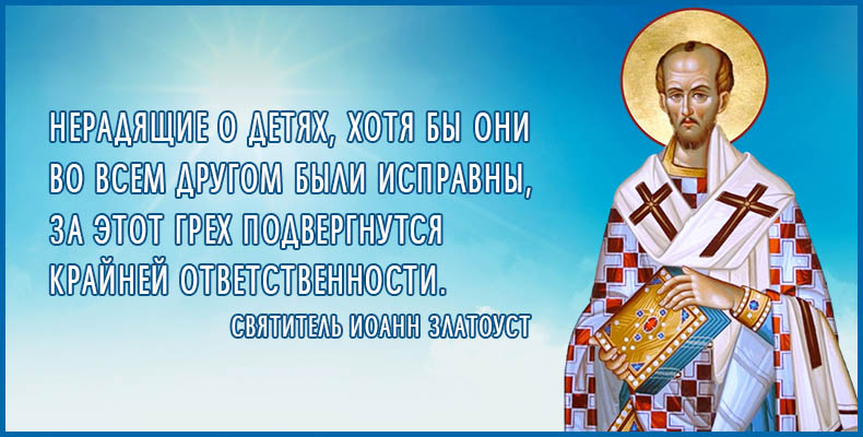 Слова святителя Иоанна Златоуста
