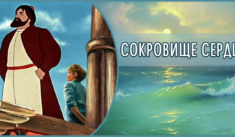 Сокровище сердца