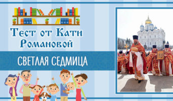 Светлая Седмица | Тест Кати Р.