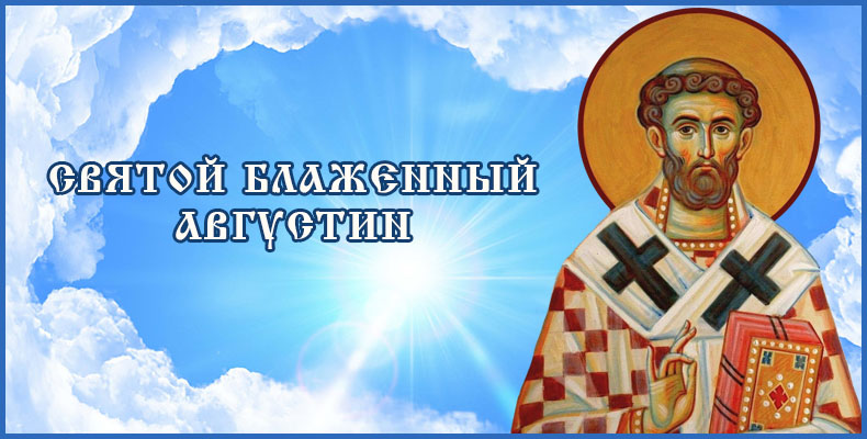 Святой блаженный Августин