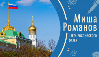 Цвета российского флага | Рассказ Миши Р.