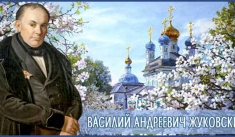 Василий Андреевич Жуковский