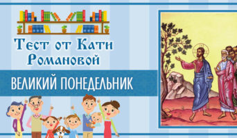 Великий понедельник | Тест Кати Р.