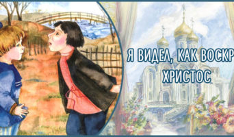 Я видел, как воскрес Христос