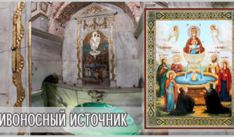 Живоносный источник