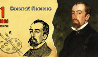 1 июня в истории. Василий Поленов