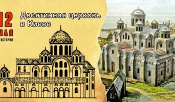 12 мая в истории. Десятинная церковь в Киеве