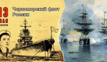 13 мая в истории. Черноморский флот