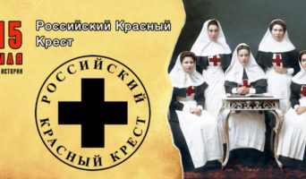 15 мая в истории. Российский Красный Крест