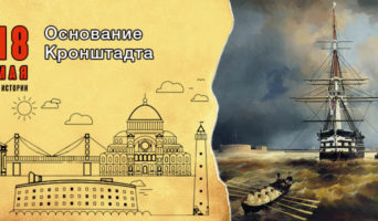 18 мая в истории. Основание Кронштадта