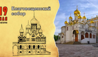 19 мая в истории. Благовещенский собор