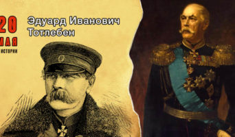 20 мая в истории. Эдуард Тотлебен