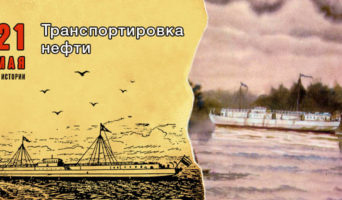 21 мая в истории. Транспортировка нефти