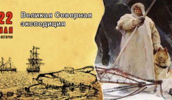 22 мая в истории. Великая Северная экспедиция